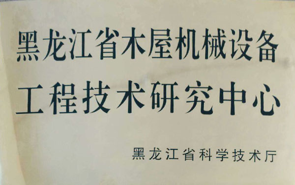 黑龙江省FH官网平台-FH(中国)一站式服务平台
屋机械设备工程技术研究中心